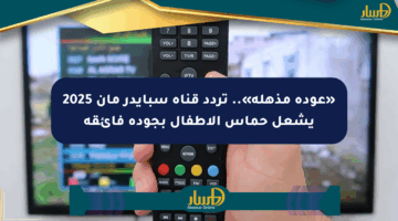 «عودة مذهلة».. تردد قناة سبايدر مان 2025 يشعل حماس الأطفال بجودة فائقة